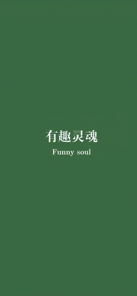 有趣灵魂墨绿简约文字情感文艺创意手机壁纸