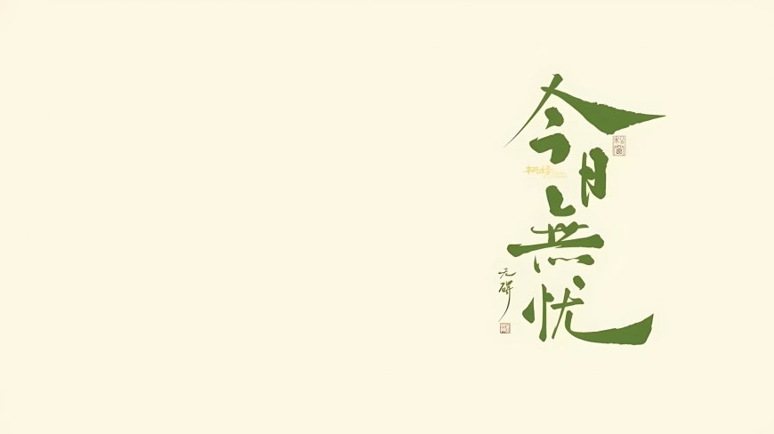 今日共忧绿色书法古风文艺电脑壁纸