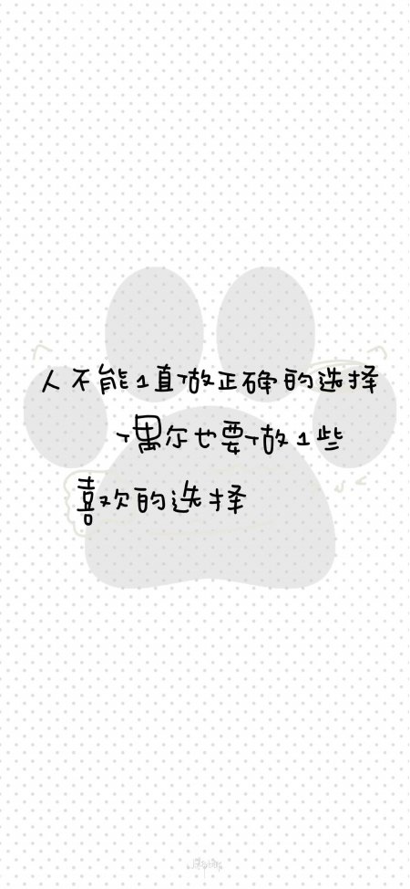 灰色爪印背景手写文字人不能只做正确的选择偶尔也要做喜欢的选择情感文艺创意手机壁纸