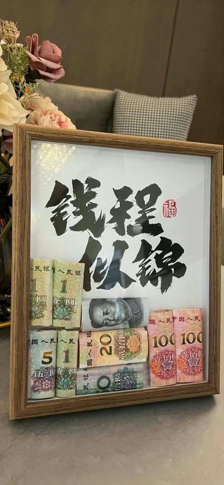 钱程似锦书法配人民币卷轴摆件暖金家居陈设创意手机壁纸