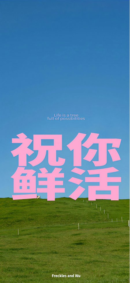 祝你鲜活粉字绿野蓝天文艺情感创意手机壁纸