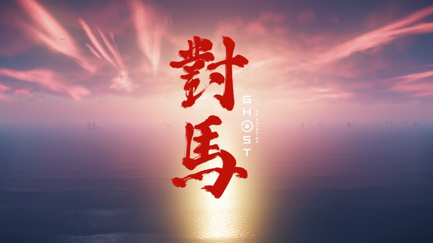 对马岛之魂日落海面红字标题粉紫渐变游戏电脑壁纸