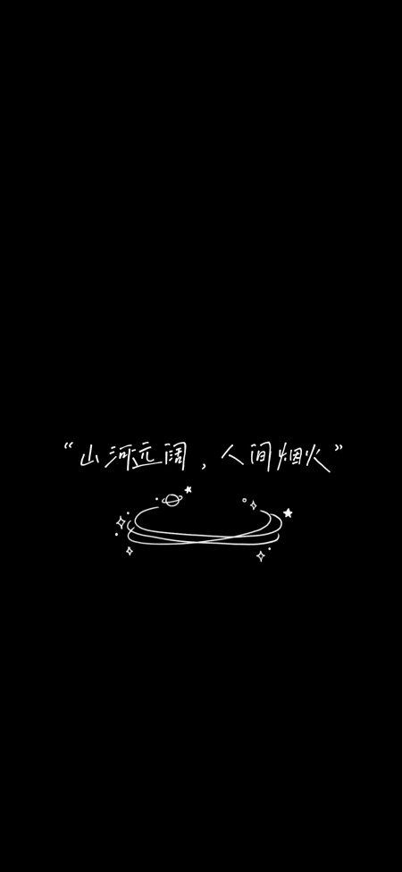 山河远阔人间烟火手写文字星轨点缀黑底白线创意文艺手机壁纸