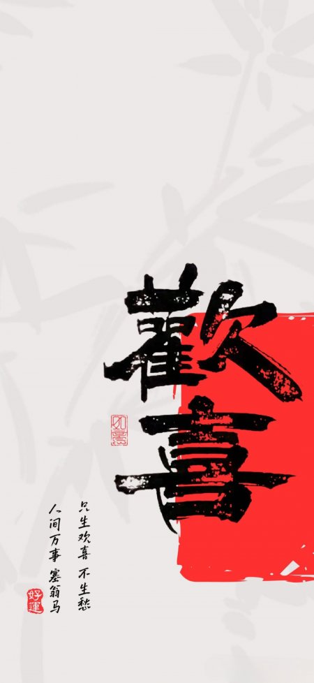 欢喜二字书法红黑对比墨韵古风人文风土手机壁纸