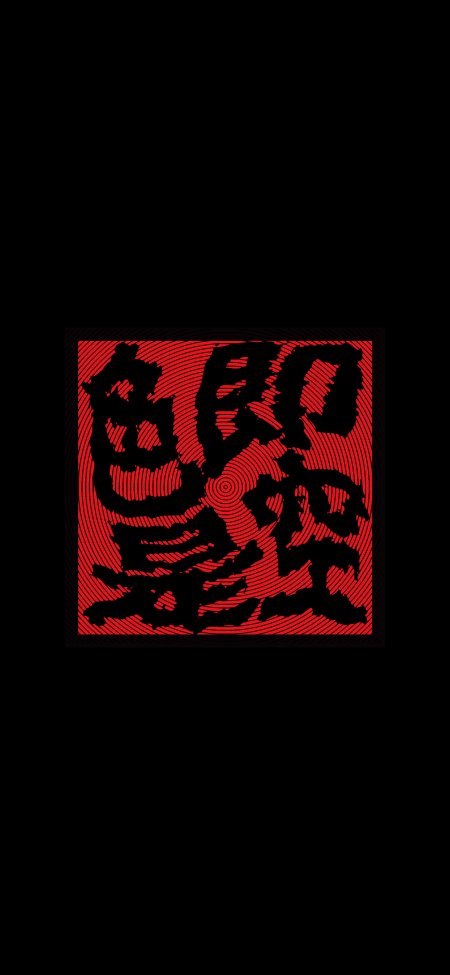 红色线条构成的抽象汉字图案暗黑创意插画手机壁纸