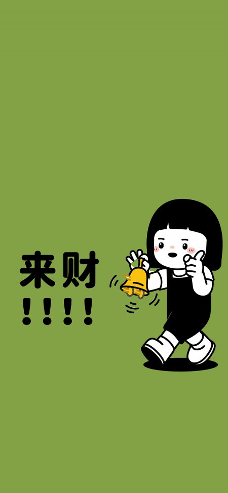 来财小女孩摇铃指点赞墨绿卡通创意手机壁纸