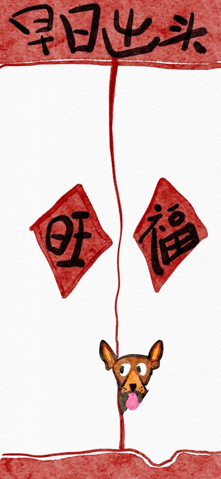 旺福小狗吐舌红纸书法创意手绘卡通手机壁纸