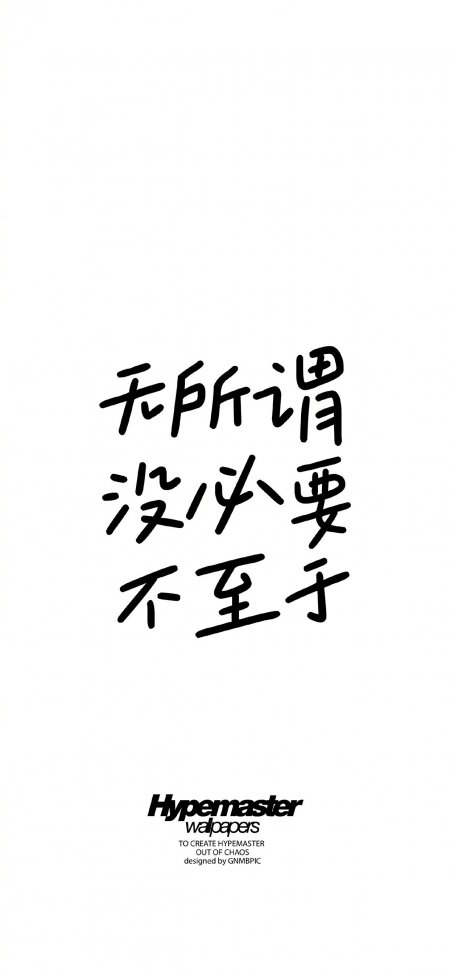 无所谓没必要不至于黑字白底文字创意插画手机壁纸