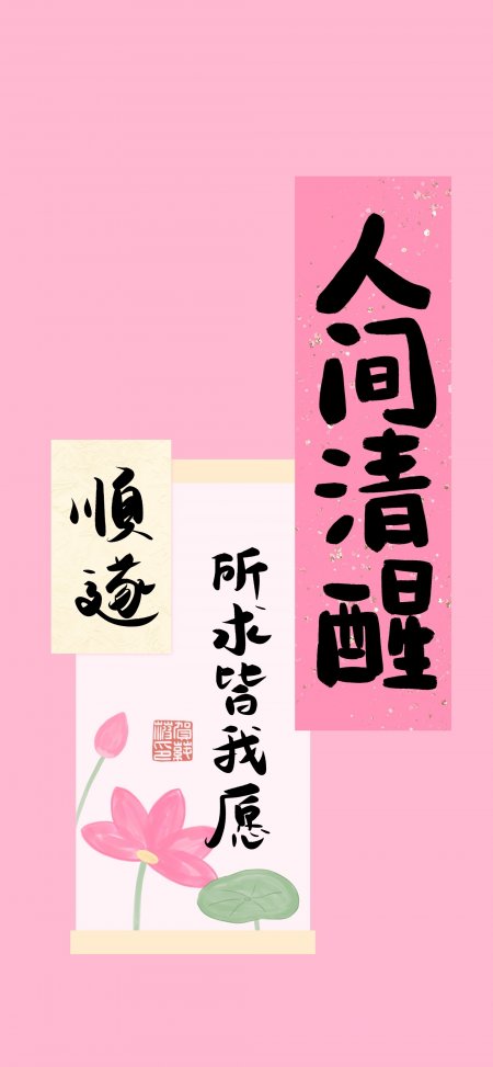 人间清醒顺遂所求皆我愿粉紫文艺书法古风手机壁纸