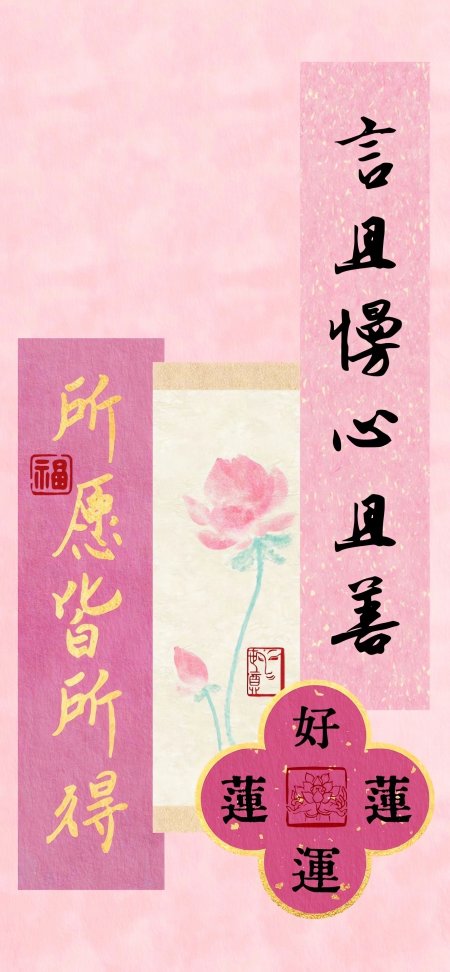粉色莲花水墨书法福字好运古风手机壁纸