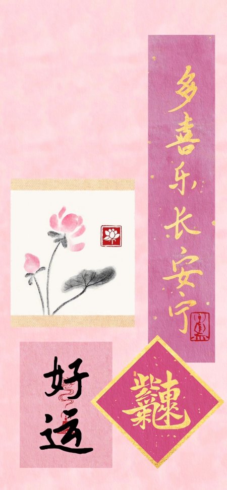 粉色水墨莲花与金箔书法多喜乐长安宁好运吉祥古风手机壁纸