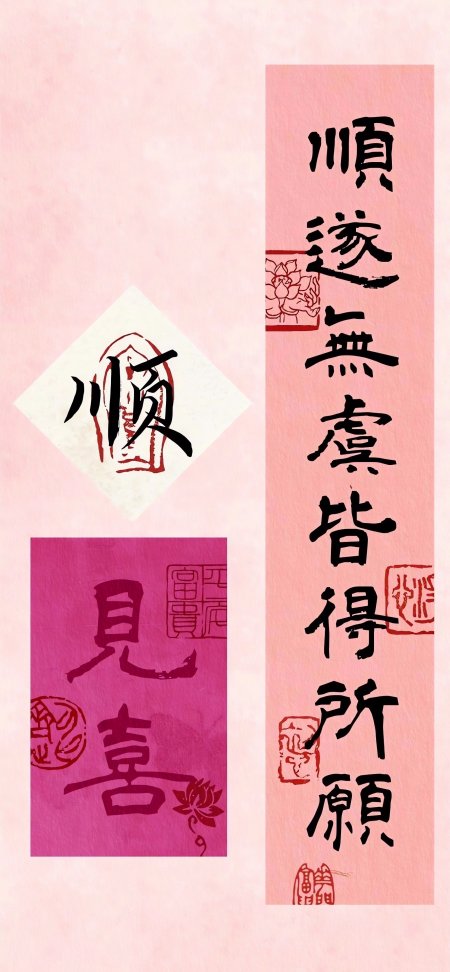 顺遂无虞皆得所愿见喜书法篆刻粉紫古风手机壁纸