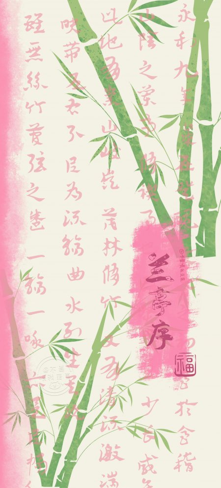 竹林清雅粉绿水墨书法兰亭序古风手机壁纸