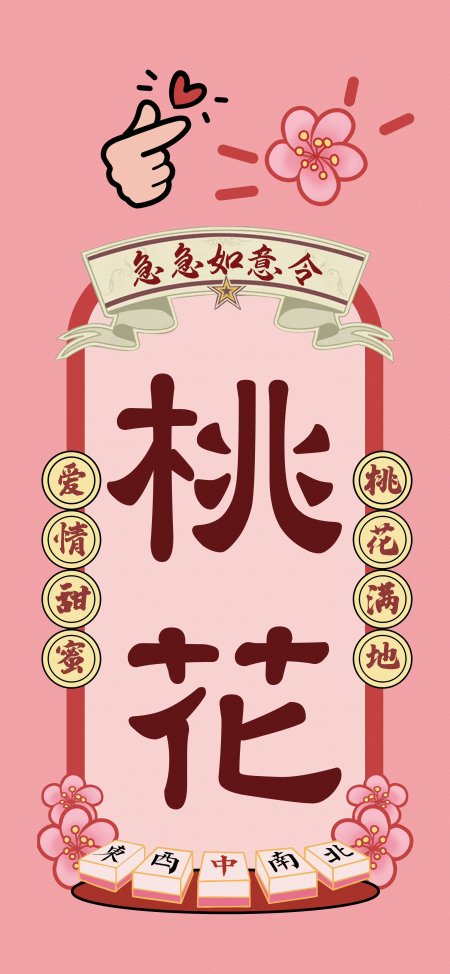 桃花主题急急如意令粉色喜庆古风手机壁纸