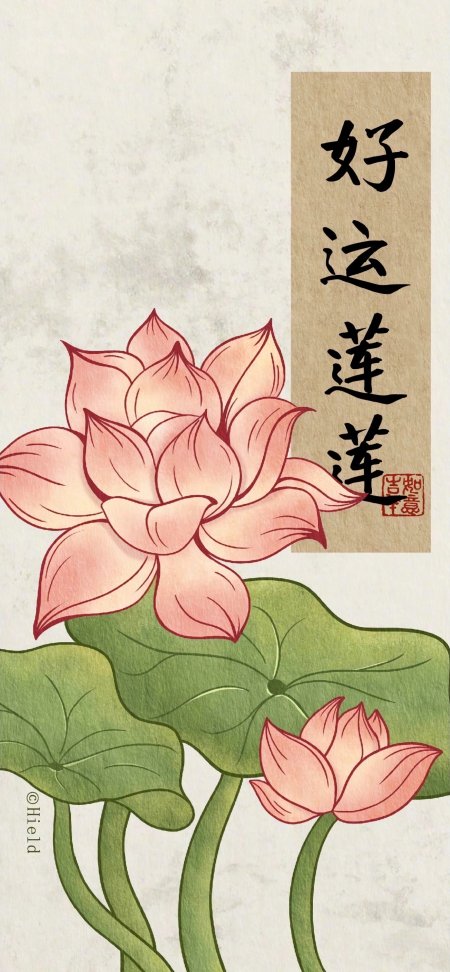 粉色莲花绽放绿叶衬托古风书画手机壁纸