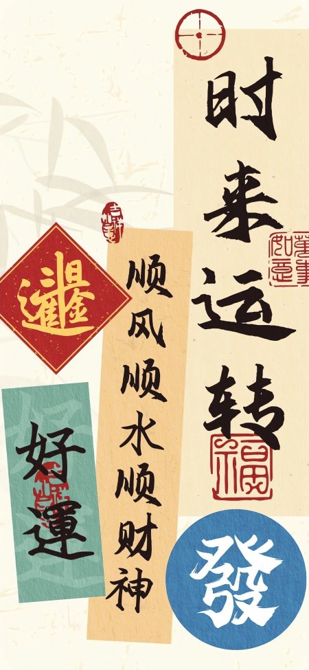 时来运转顺风顺水财神好运发财红蓝金古风手机壁纸