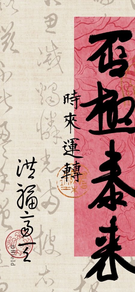 否极泰来时来运转洪福齐天红金古风书法手机壁纸