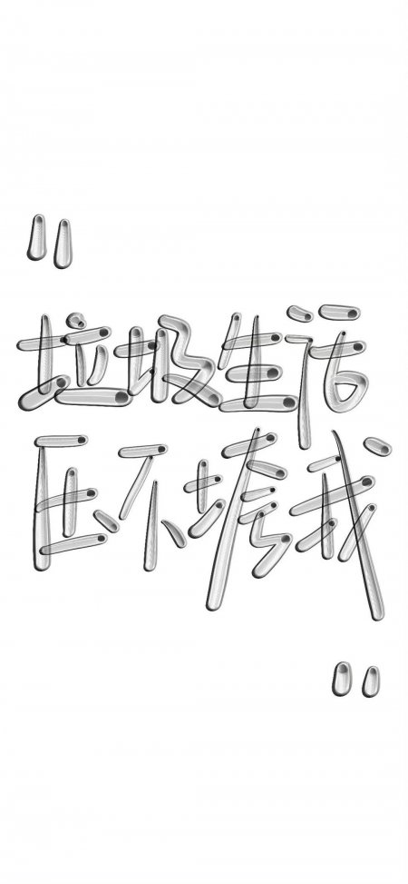垃圾生活正不垮我立体手写文字灰白创意手机壁纸