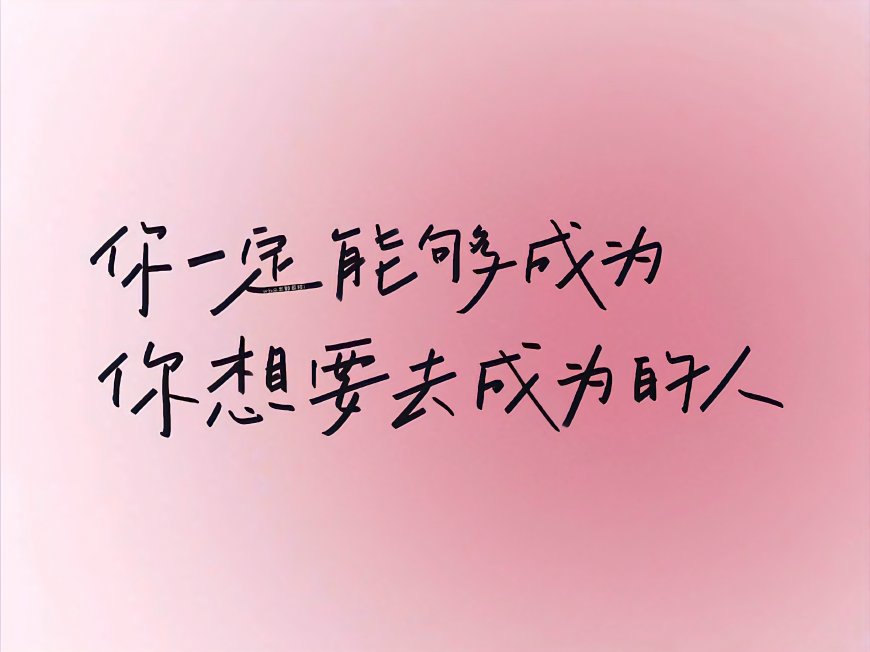 你一定能够成为你想要去成为的人粉紫情感文艺创意电脑壁纸