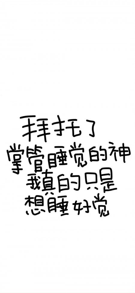 拜托了掌管睡觉的神我真的只是想睡好觉文字创意手机壁纸