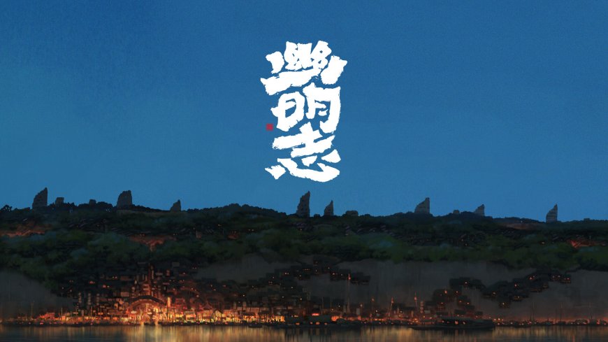 幽明志古风山城夜景灯火暖金动漫电脑壁纸