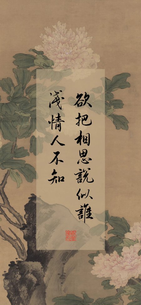 牡丹盛开绿叶衬托古风书法浅粉淡雅禅意古风手机壁纸