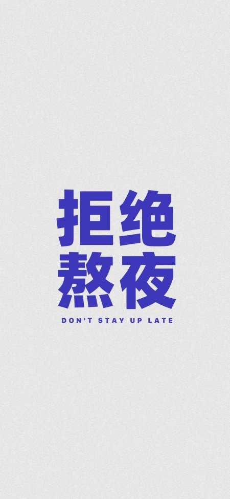 拒绝熬夜蓝紫文字高清创意插画手机壁纸