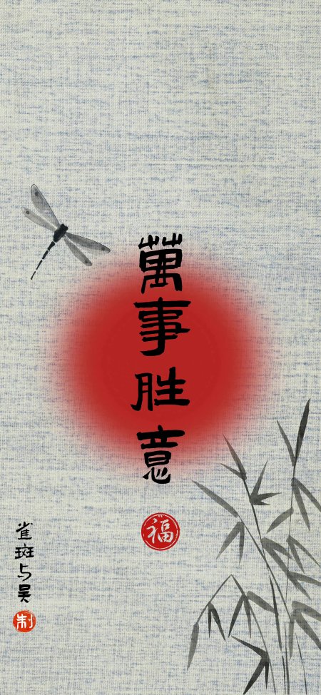 万事胜意红日蜻蜓竹影古风书法手机壁纸