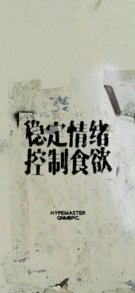 稳定情绪控制食欲灰白创意情感文艺文字手机壁纸