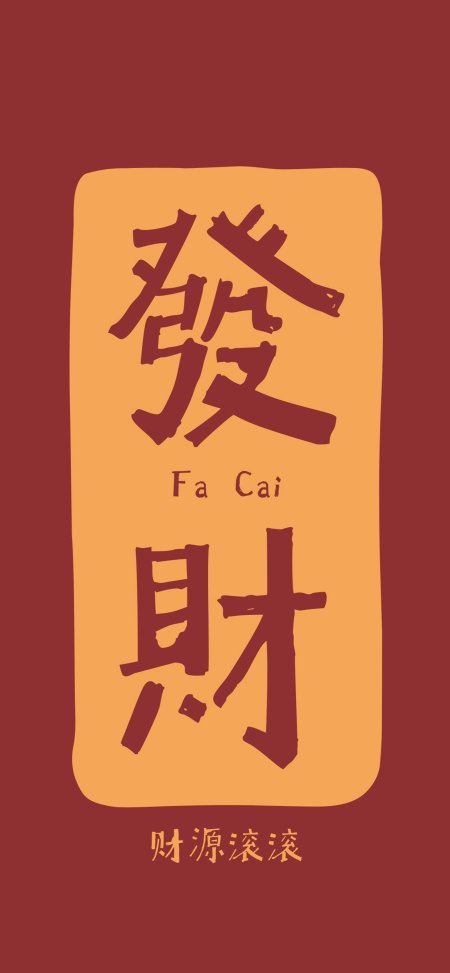 发财二字书法橙红喜庆文字人文风土手机壁纸
