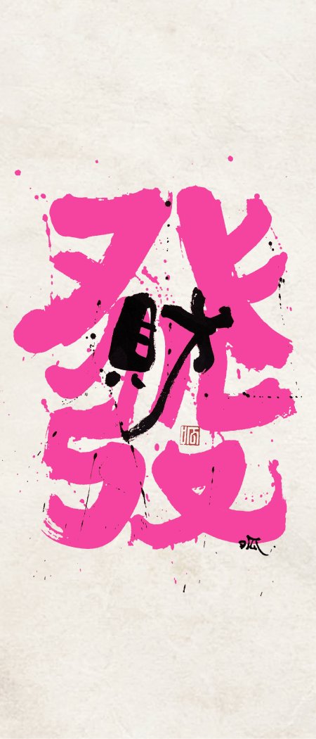 粉色泼墨书法大字目字黑墨飞溅禅意古风手机壁纸