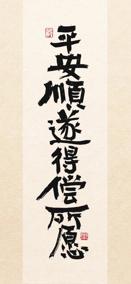 平安顺遂得偿所愿黑墨书法禅意古风手机壁纸