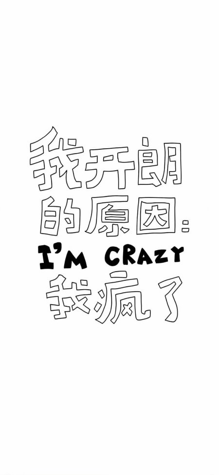 我开朗的原因我疯了黑白手写文字创意插画手机壁纸